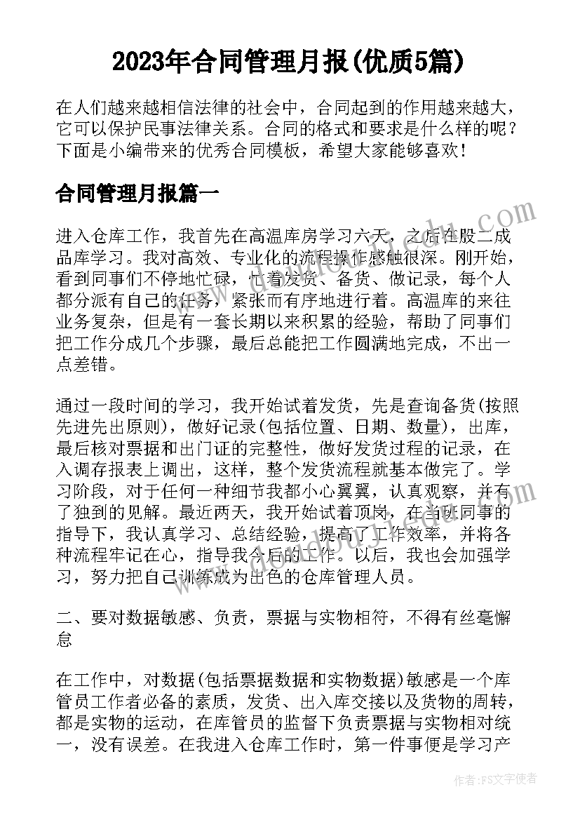 2023年合同管理月报(优质5篇)