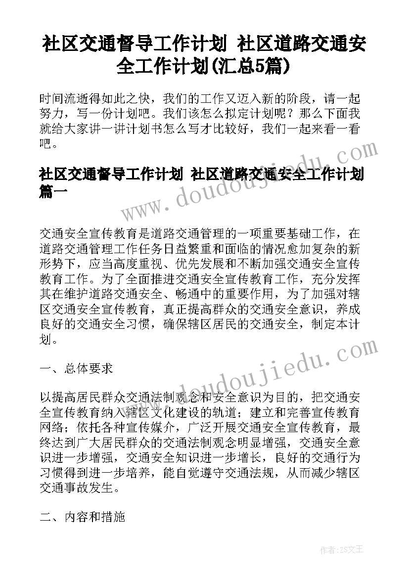 社区交通督导工作计划 社区道路交通安全工作计划(汇总5篇)