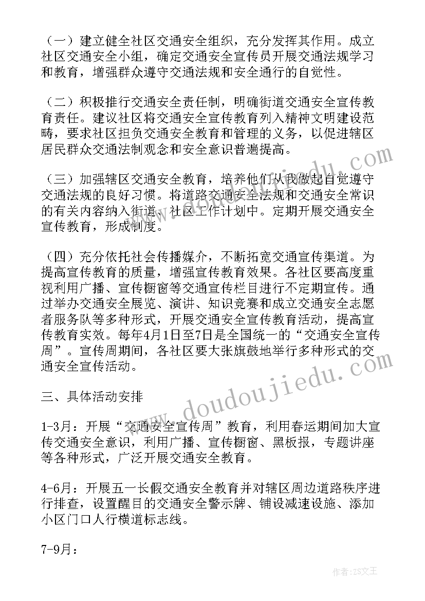 社区交通督导工作计划 社区道路交通安全工作计划(汇总5篇)