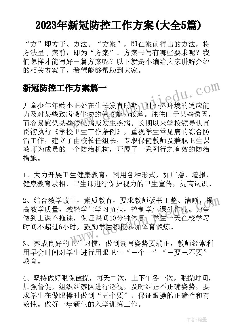 2023年新冠防控工作方案(大全5篇)