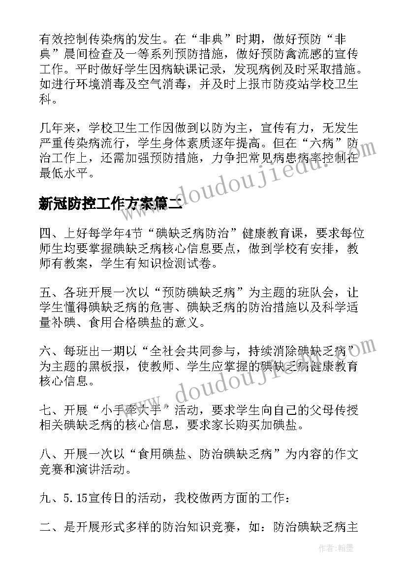 2023年新冠防控工作方案(大全5篇)