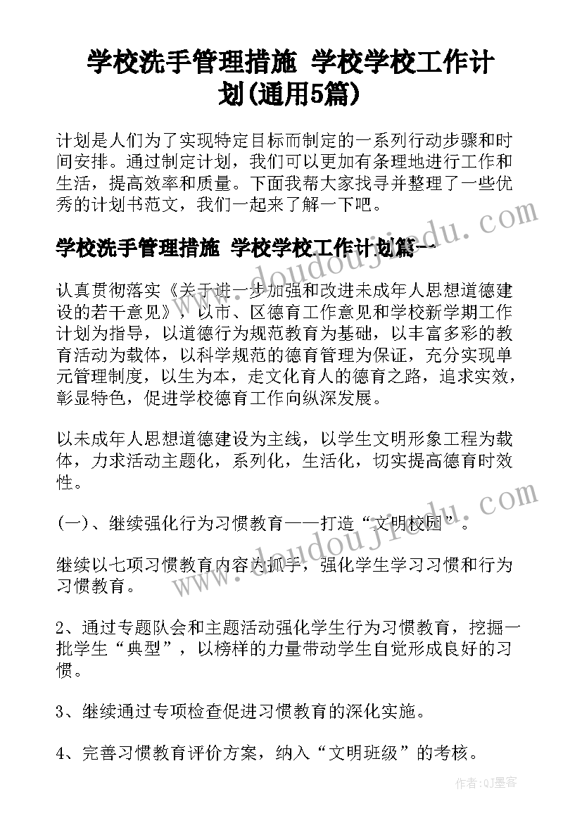 学校洗手管理措施 学校学校工作计划(通用5篇)