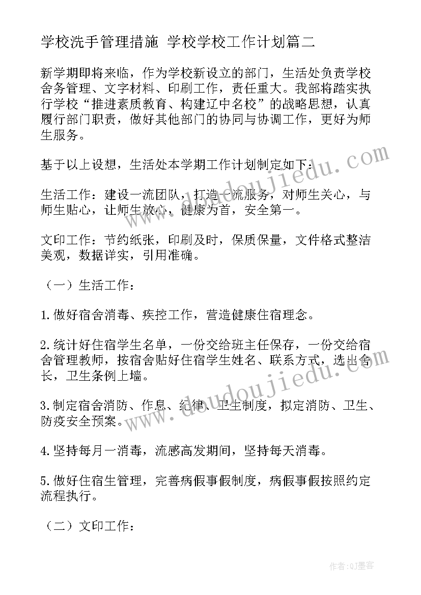 学校洗手管理措施 学校学校工作计划(通用5篇)