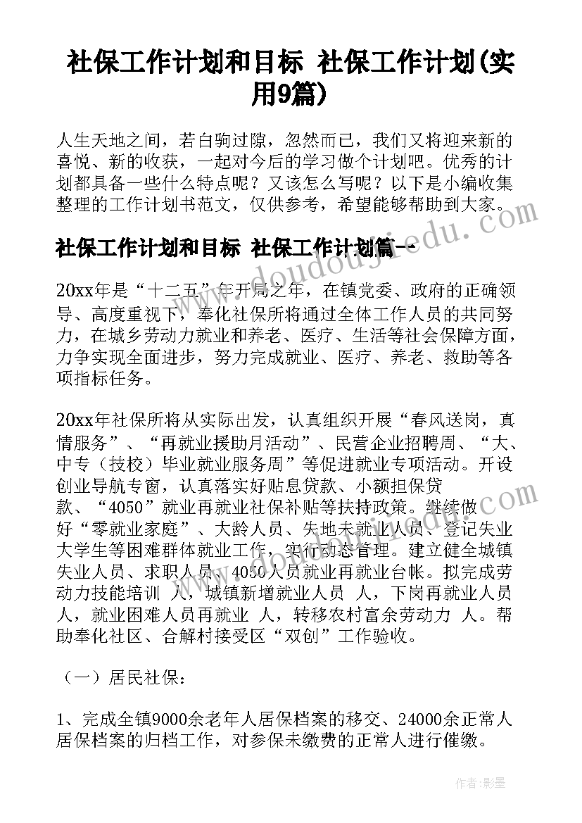 社保工作计划和目标 社保工作计划(实用9篇)