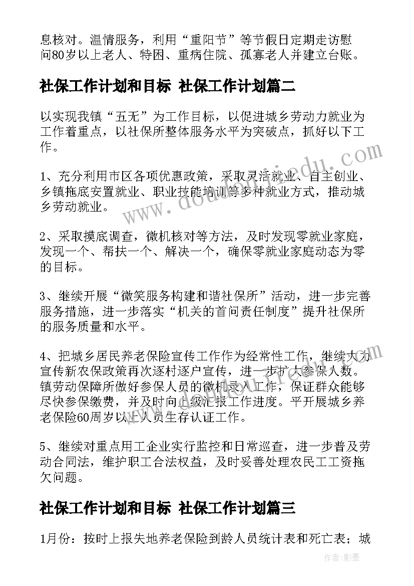 社保工作计划和目标 社保工作计划(实用9篇)