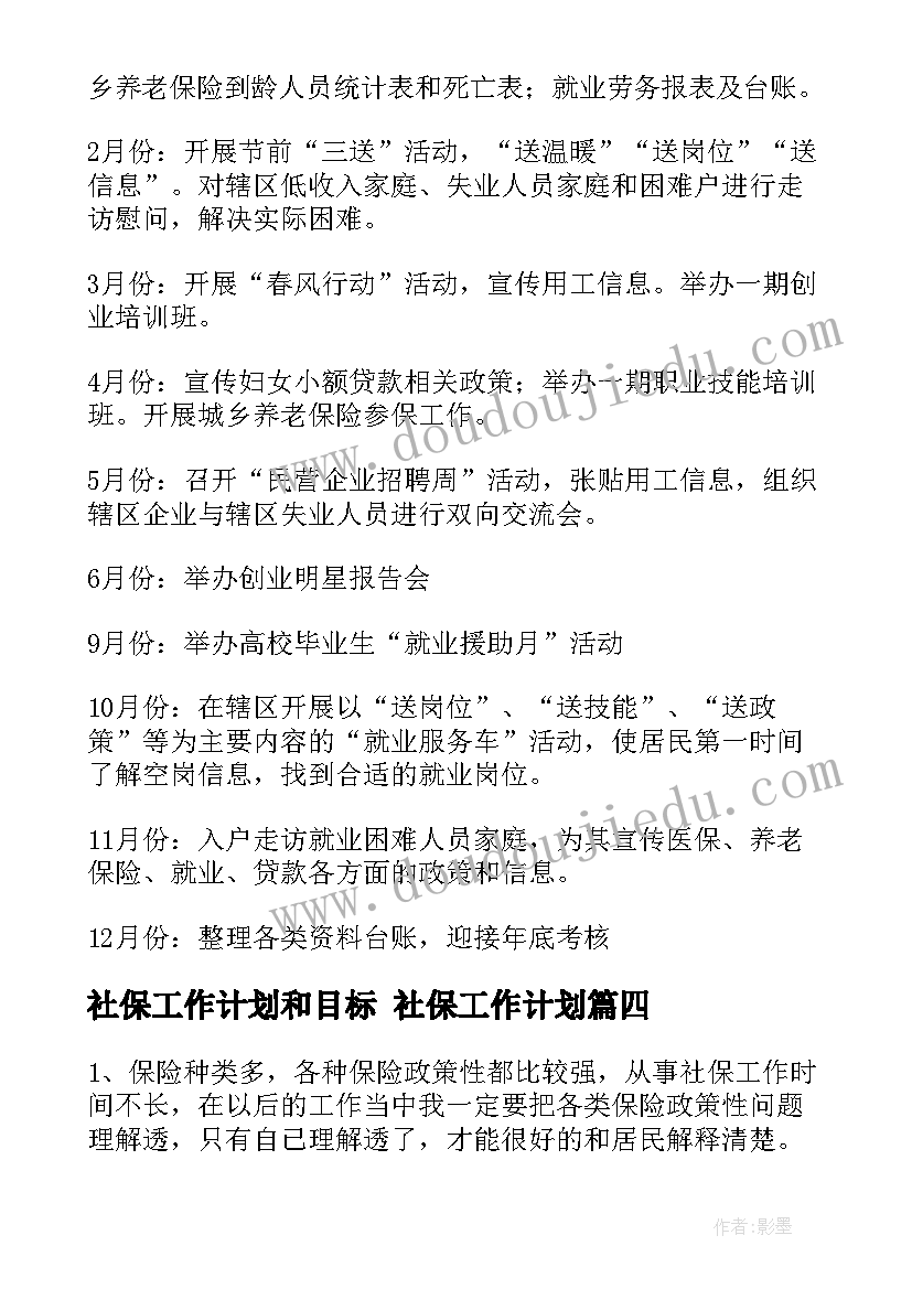 社保工作计划和目标 社保工作计划(实用9篇)