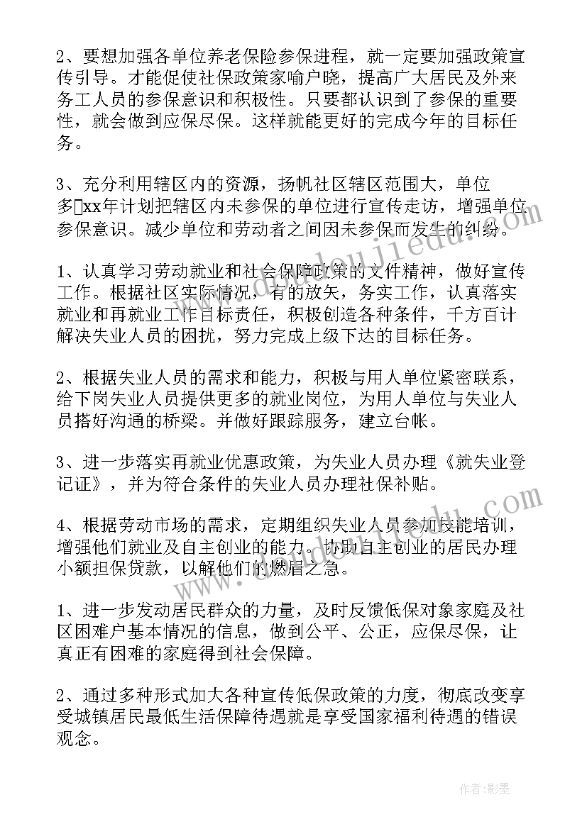 社保工作计划和目标 社保工作计划(实用9篇)