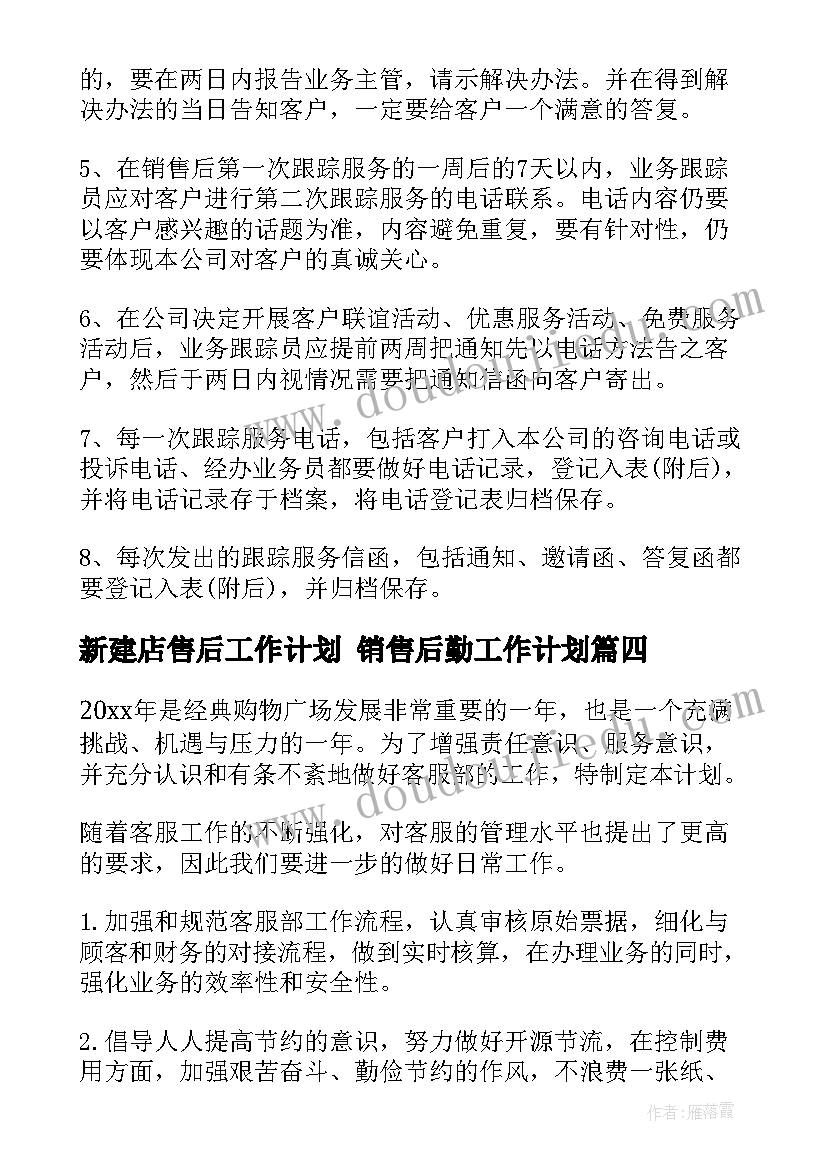 最新新建店售后工作计划 销售后勤工作计划(模板9篇)