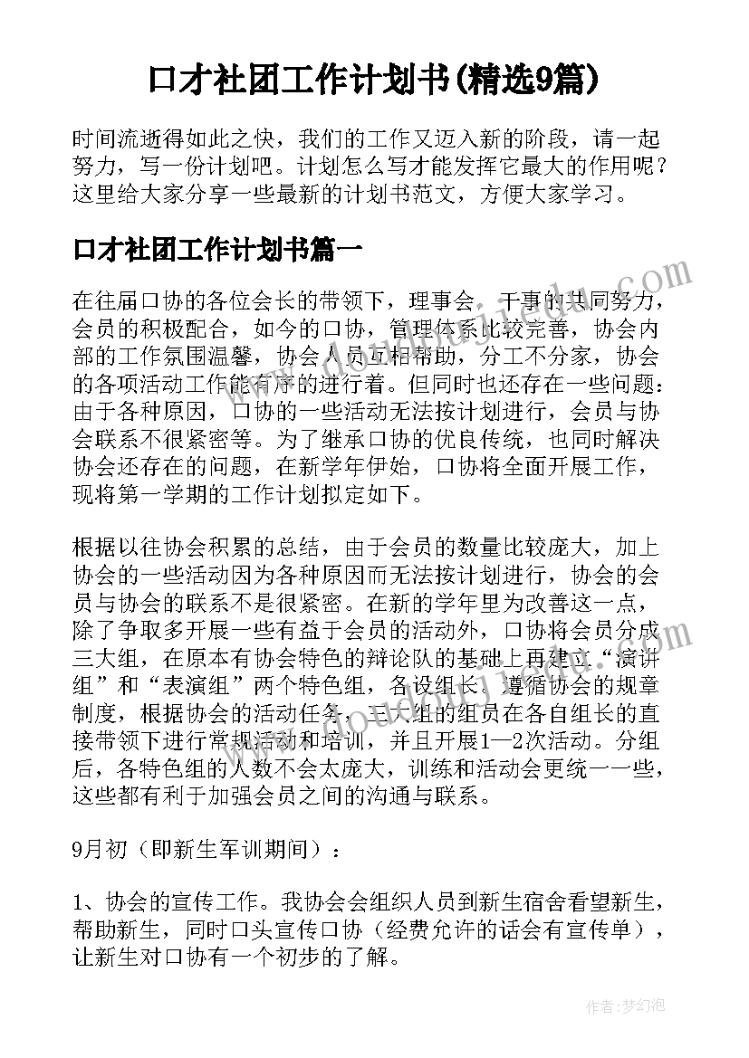 口才社团工作计划书(精选9篇)