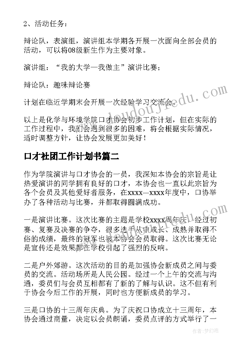 口才社团工作计划书(精选9篇)