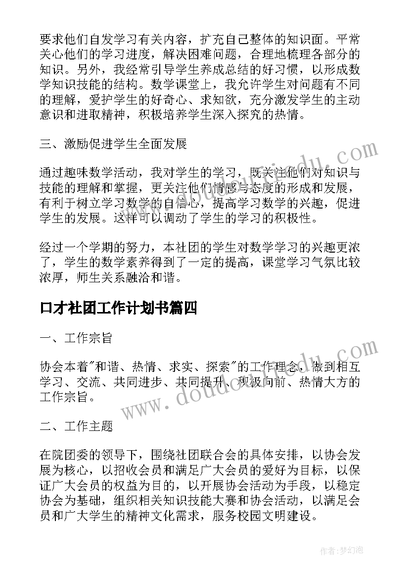 口才社团工作计划书(精选9篇)