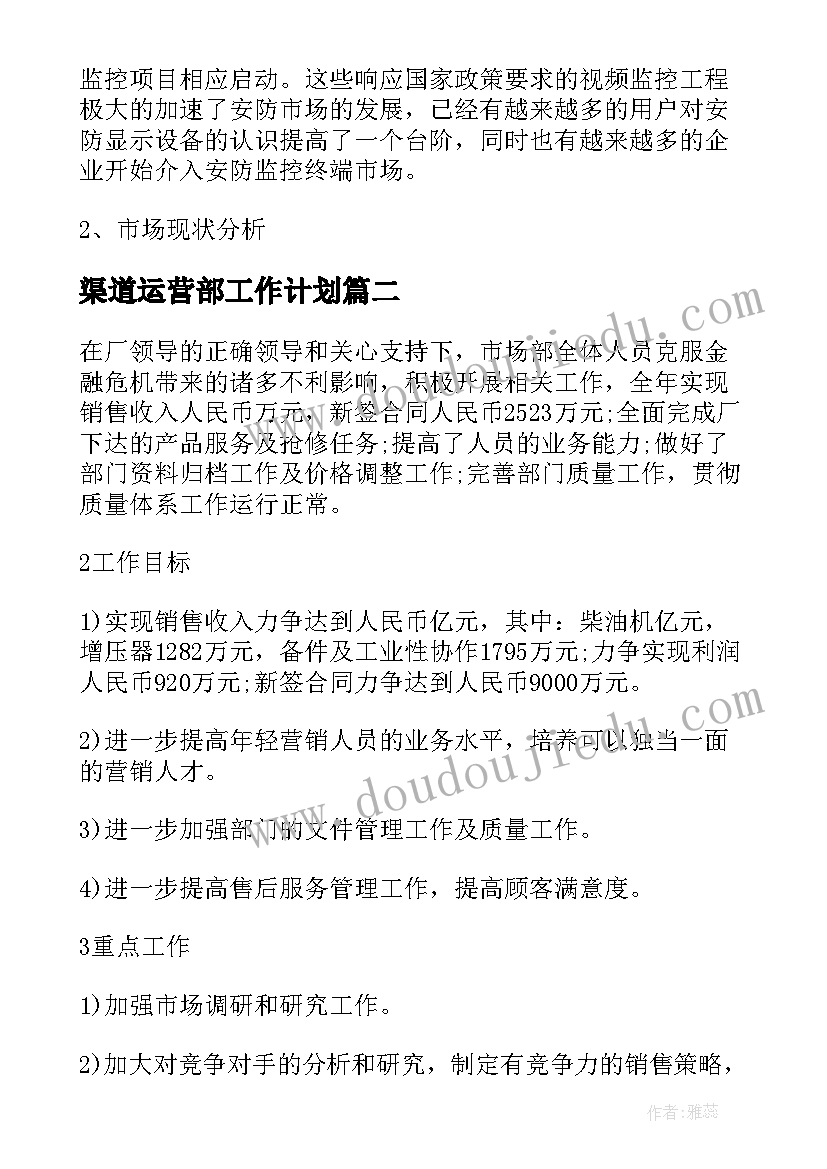 2023年渠道运营部工作计划(精选5篇)