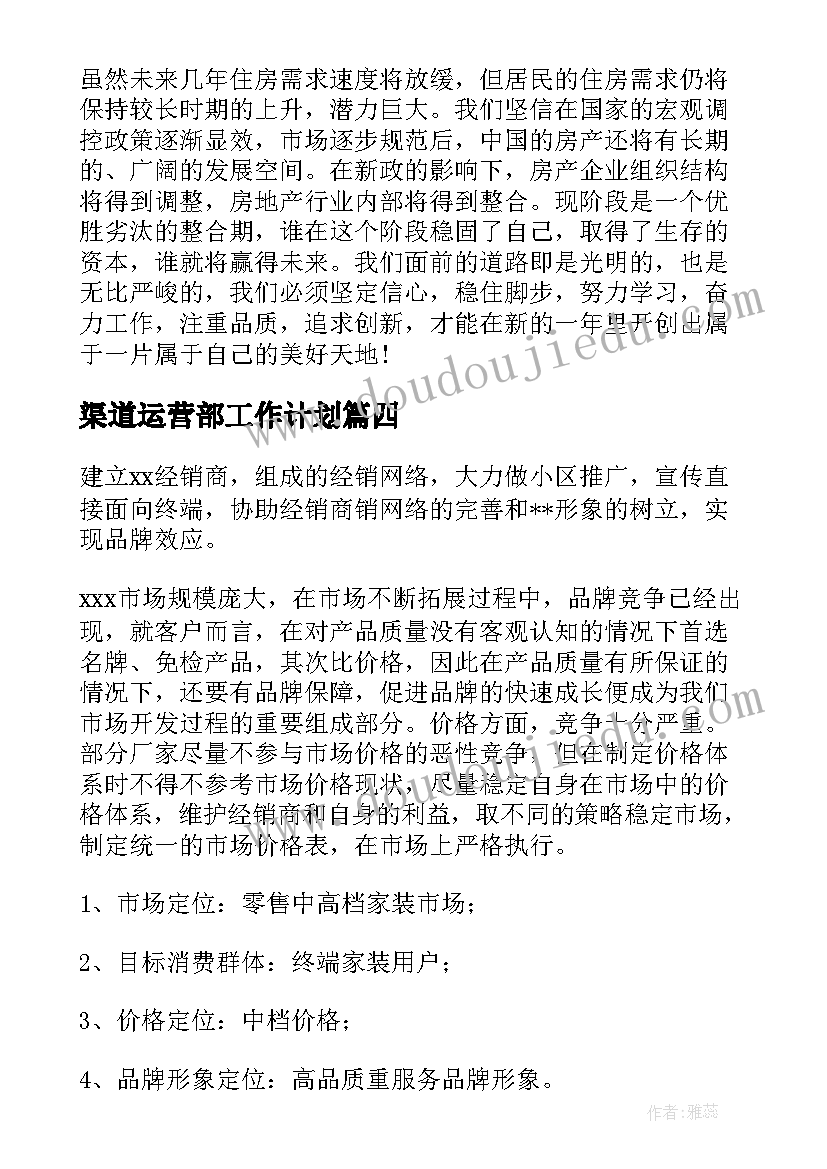 2023年渠道运营部工作计划(精选5篇)