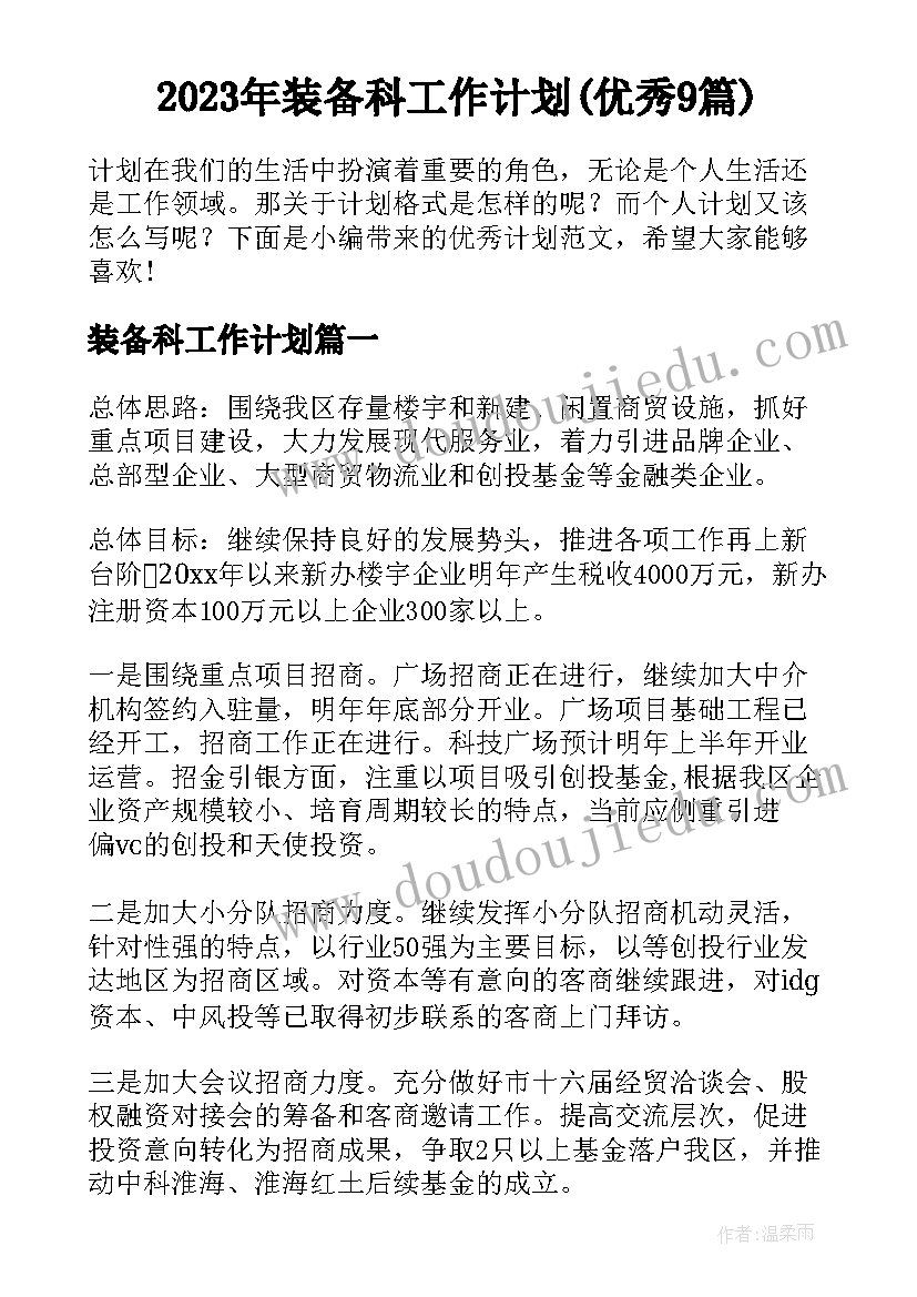 2023年装备科工作计划(优秀9篇)