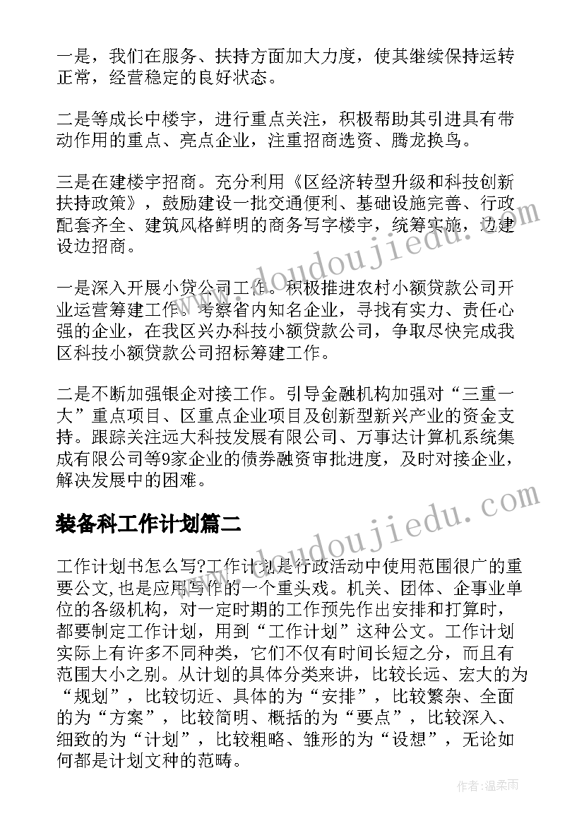 2023年装备科工作计划(优秀9篇)