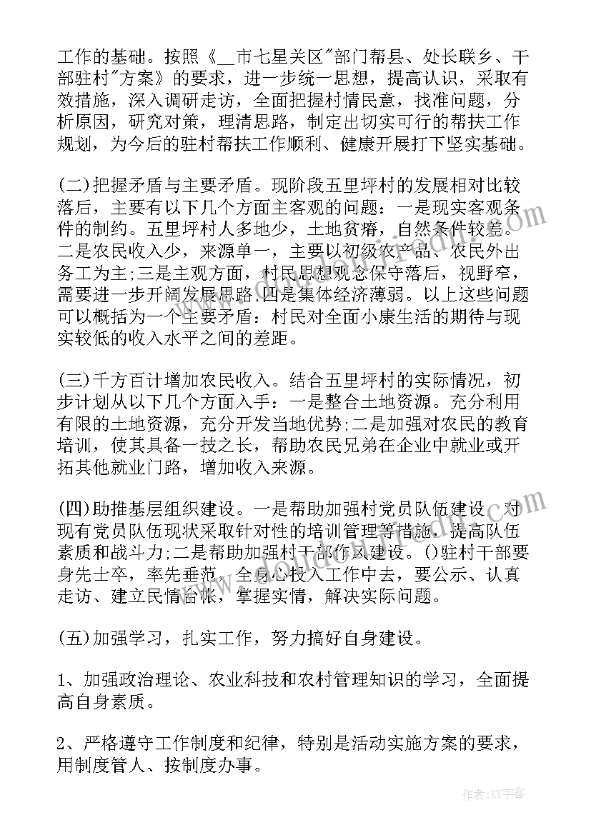 2023年局包村帮扶工作计划(实用9篇)