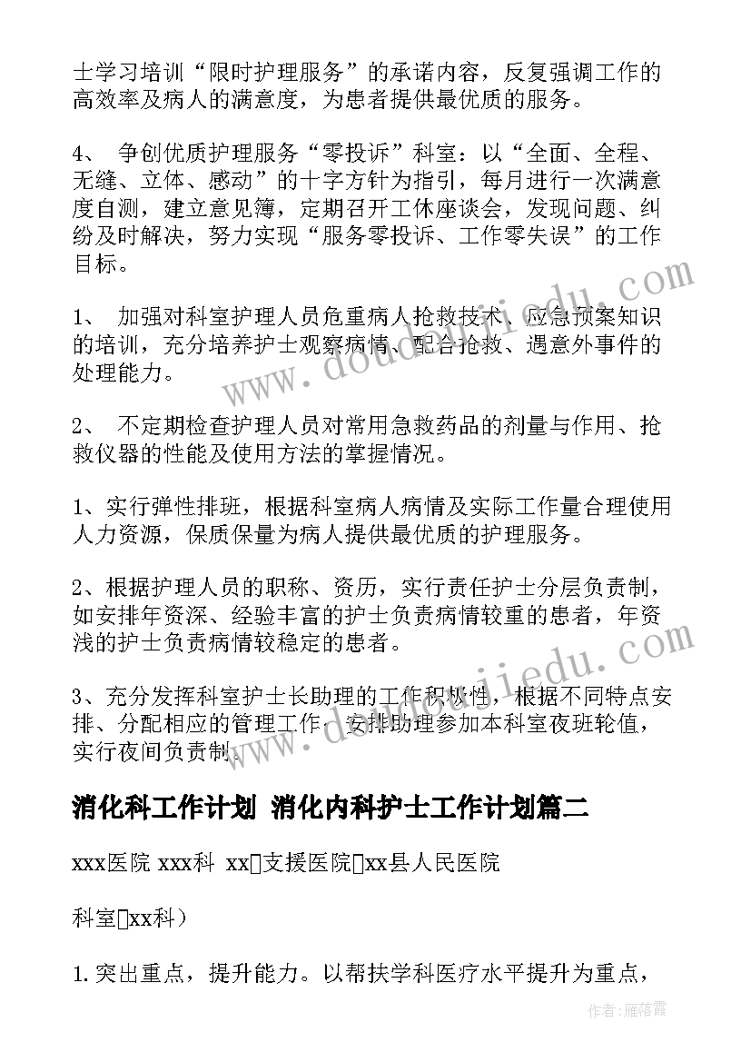 消化科工作计划 消化内科护士工作计划(汇总5篇)