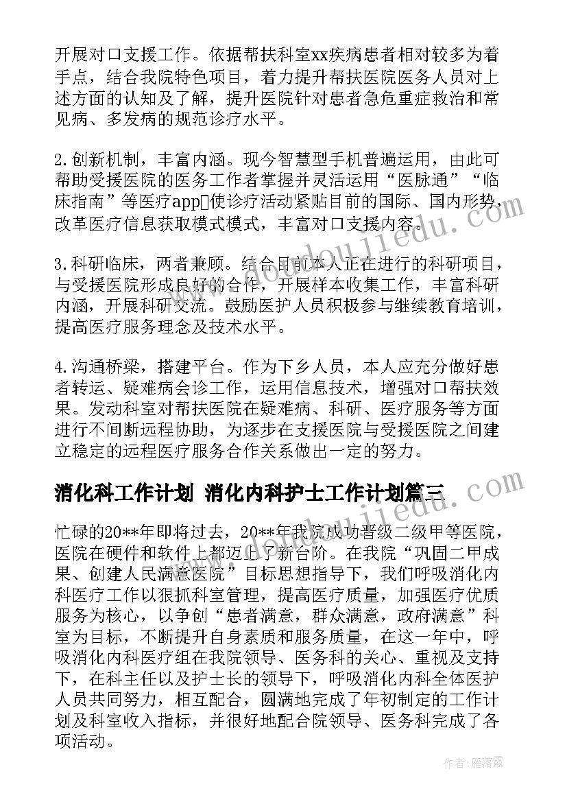 消化科工作计划 消化内科护士工作计划(汇总5篇)