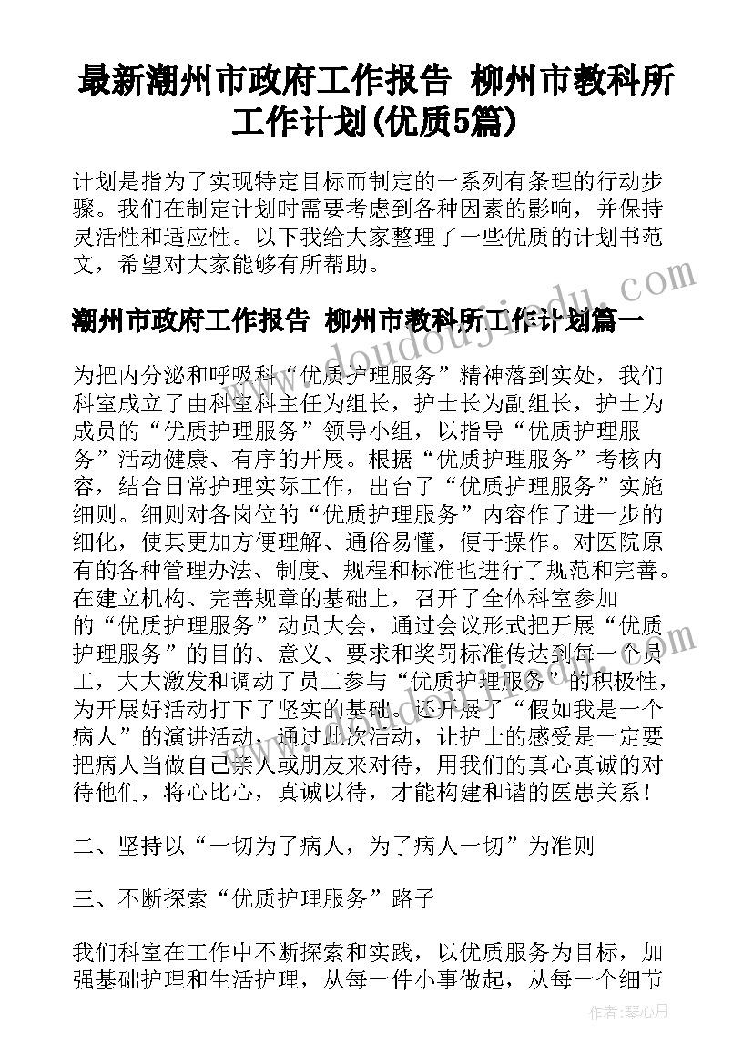 最新潮州市政府工作报告 柳州市教科所工作计划(优质5篇)