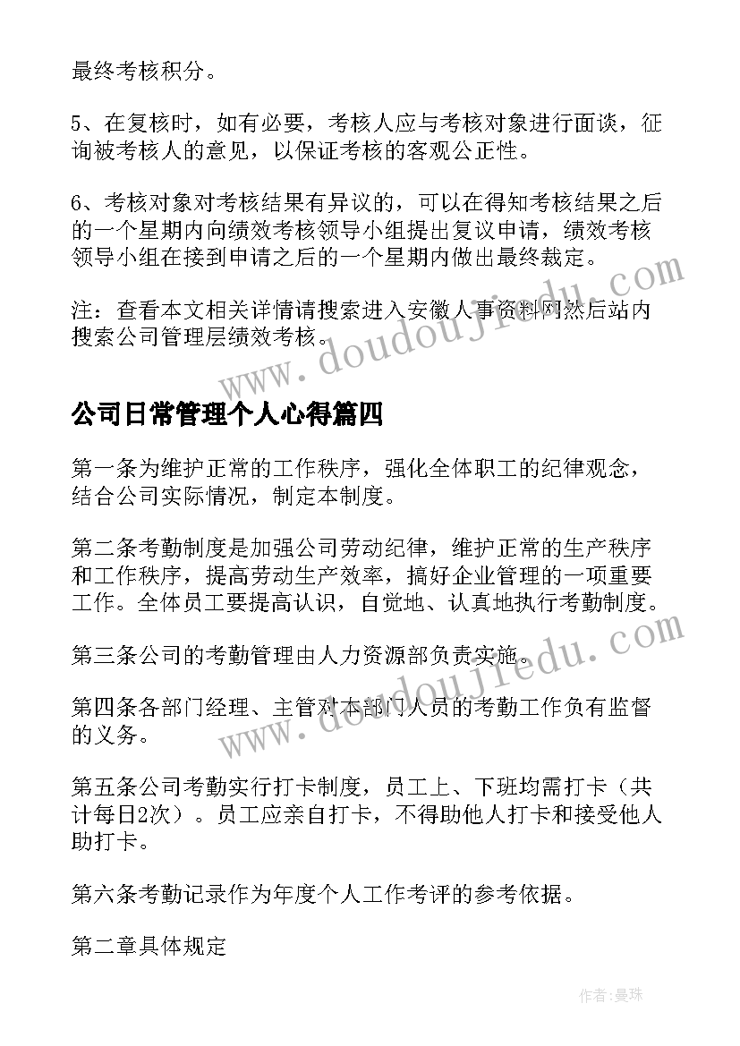 最新公司日常管理个人心得(优质10篇)