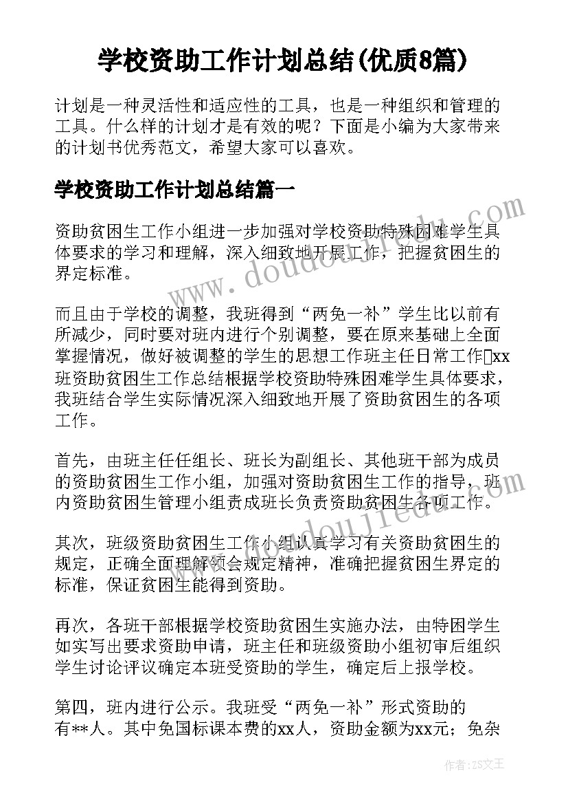 学校资助工作计划总结(优质8篇)