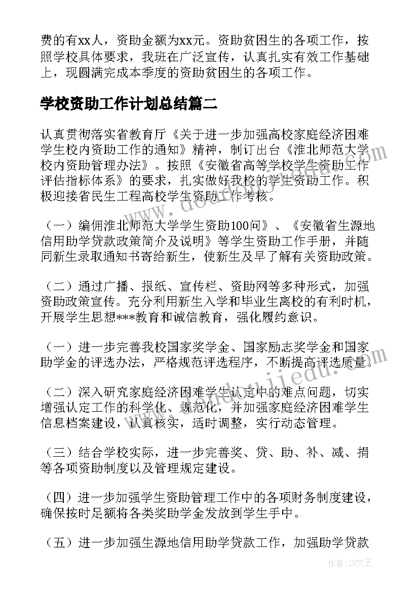 学校资助工作计划总结(优质8篇)