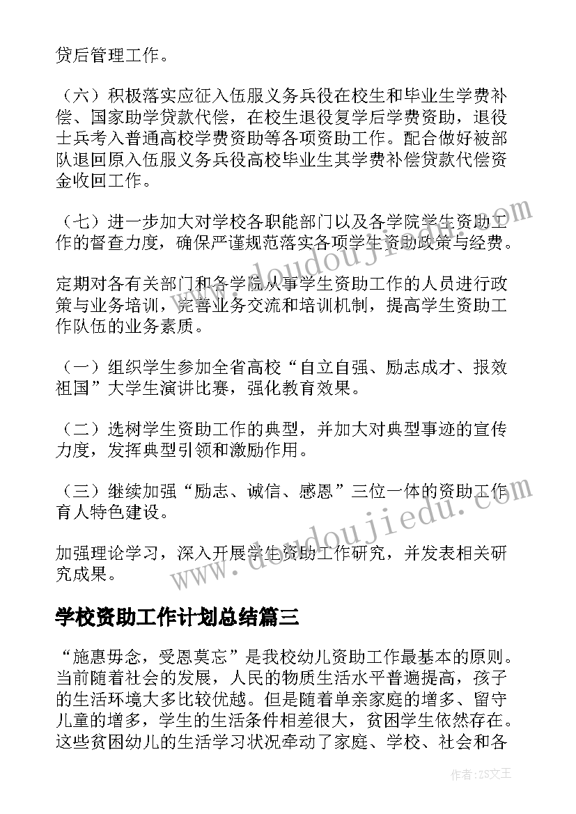 学校资助工作计划总结(优质8篇)