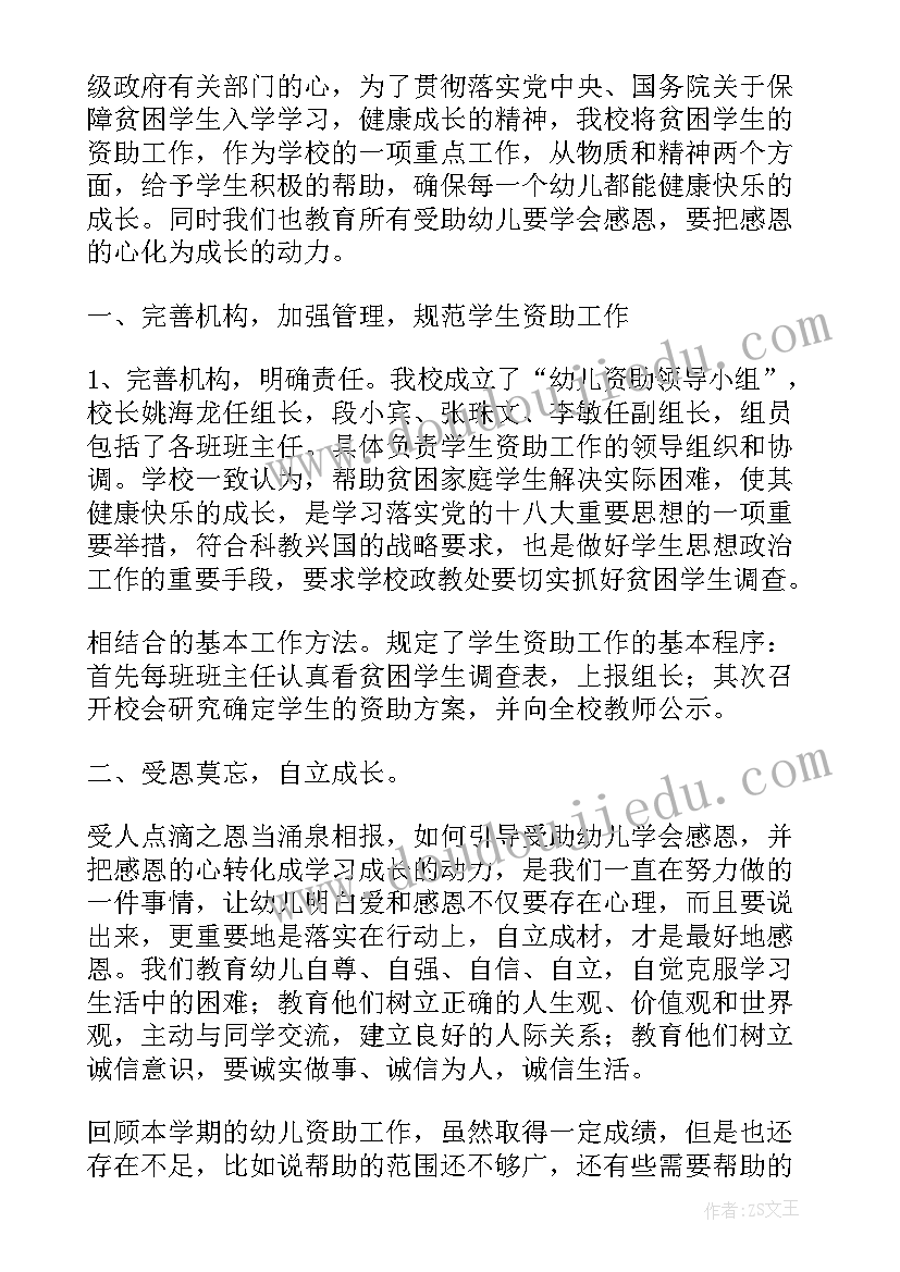 学校资助工作计划总结(优质8篇)