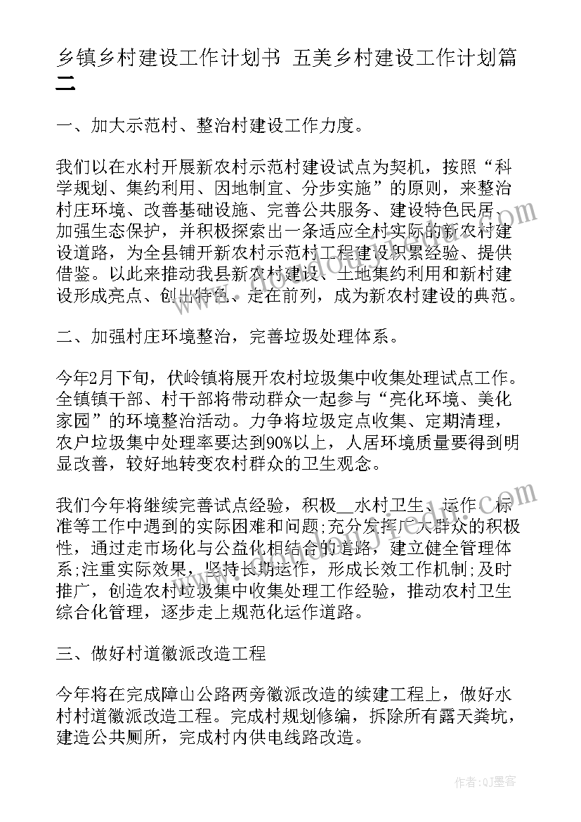 2023年乡镇乡村建设工作计划书 五美乡村建设工作计划(汇总8篇)