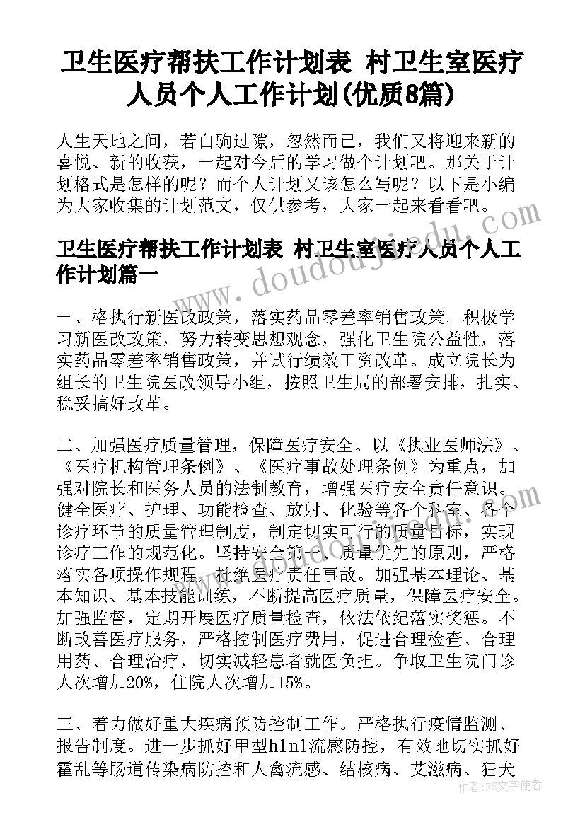 卫生医疗帮扶工作计划表 村卫生室医疗人员个人工作计划(优质8篇)