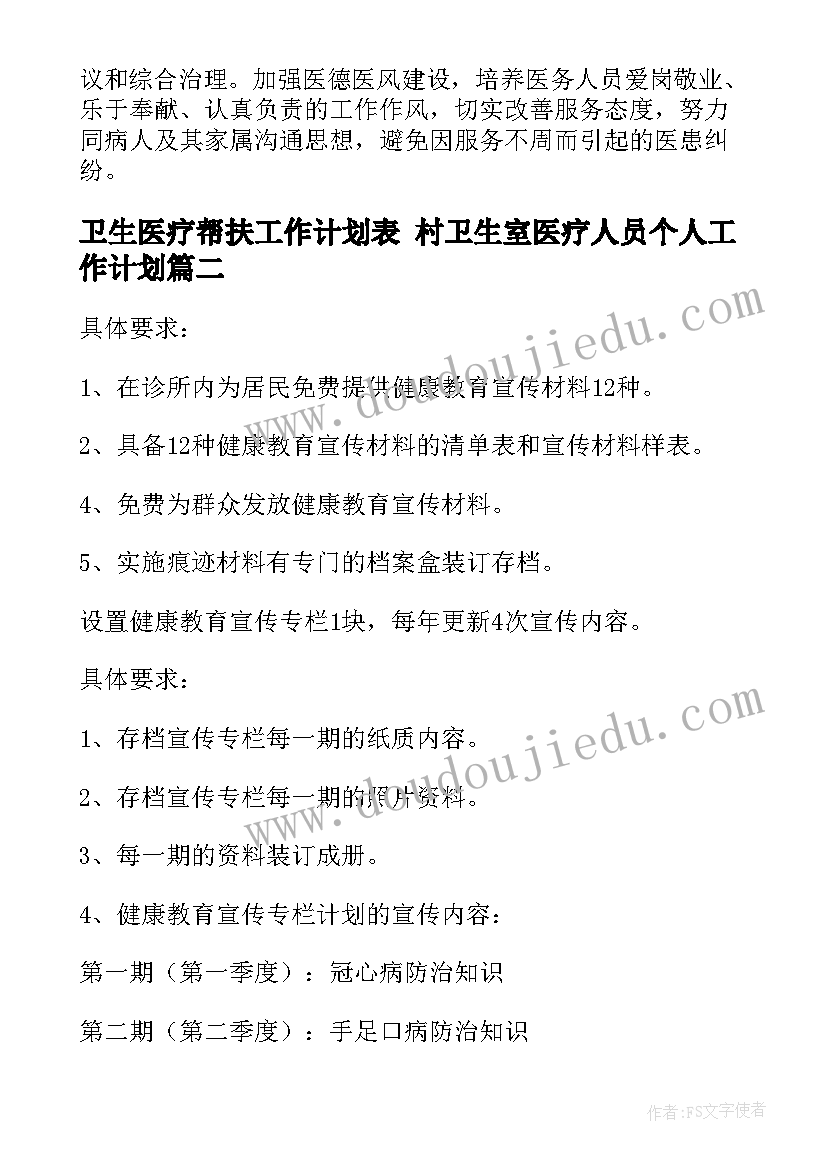 卫生医疗帮扶工作计划表 村卫生室医疗人员个人工作计划(优质8篇)