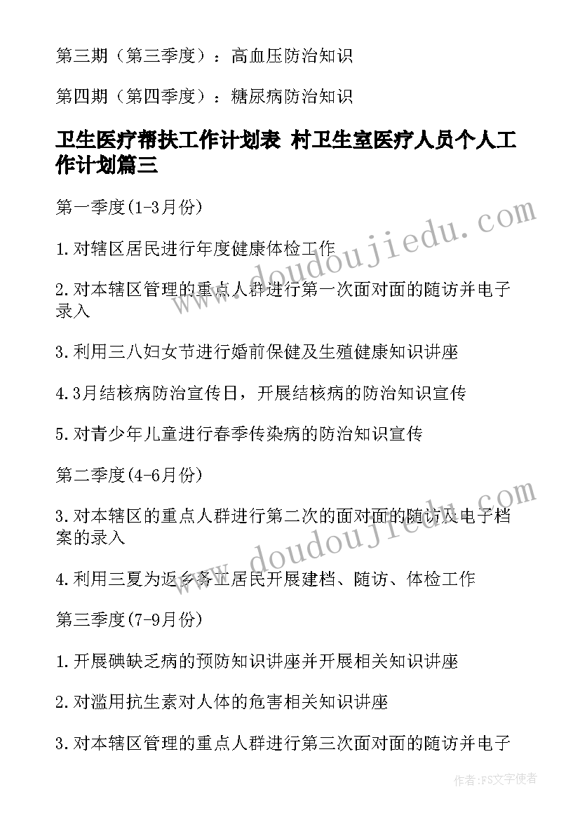 卫生医疗帮扶工作计划表 村卫生室医疗人员个人工作计划(优质8篇)