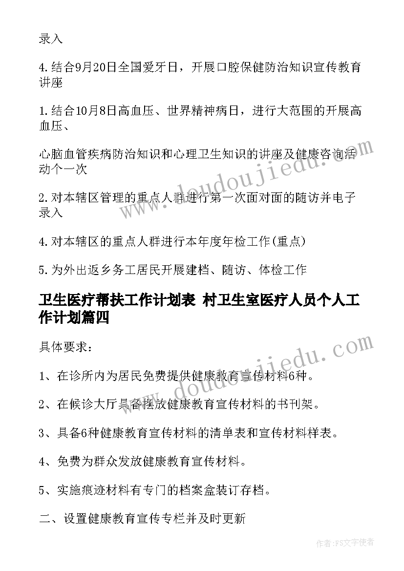 卫生医疗帮扶工作计划表 村卫生室医疗人员个人工作计划(优质8篇)