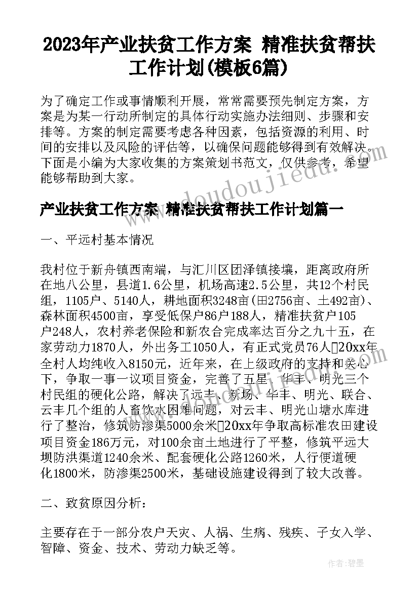 2023年产业扶贫工作方案 精准扶贫帮扶工作计划(模板6篇)