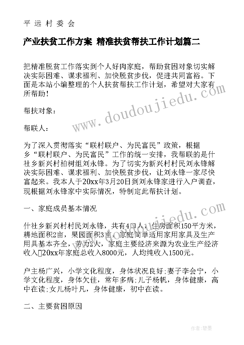 2023年产业扶贫工作方案 精准扶贫帮扶工作计划(模板6篇)