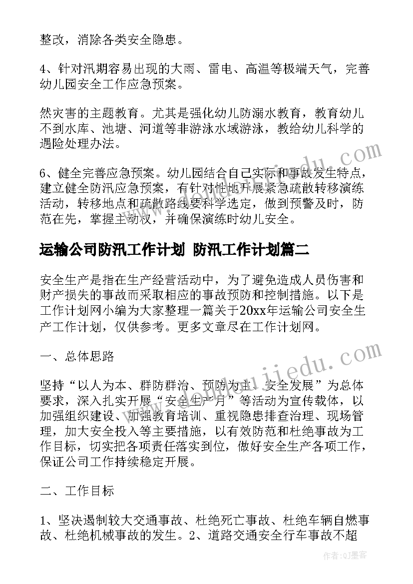 2023年运输公司防汛工作计划 防汛工作计划(模板8篇)