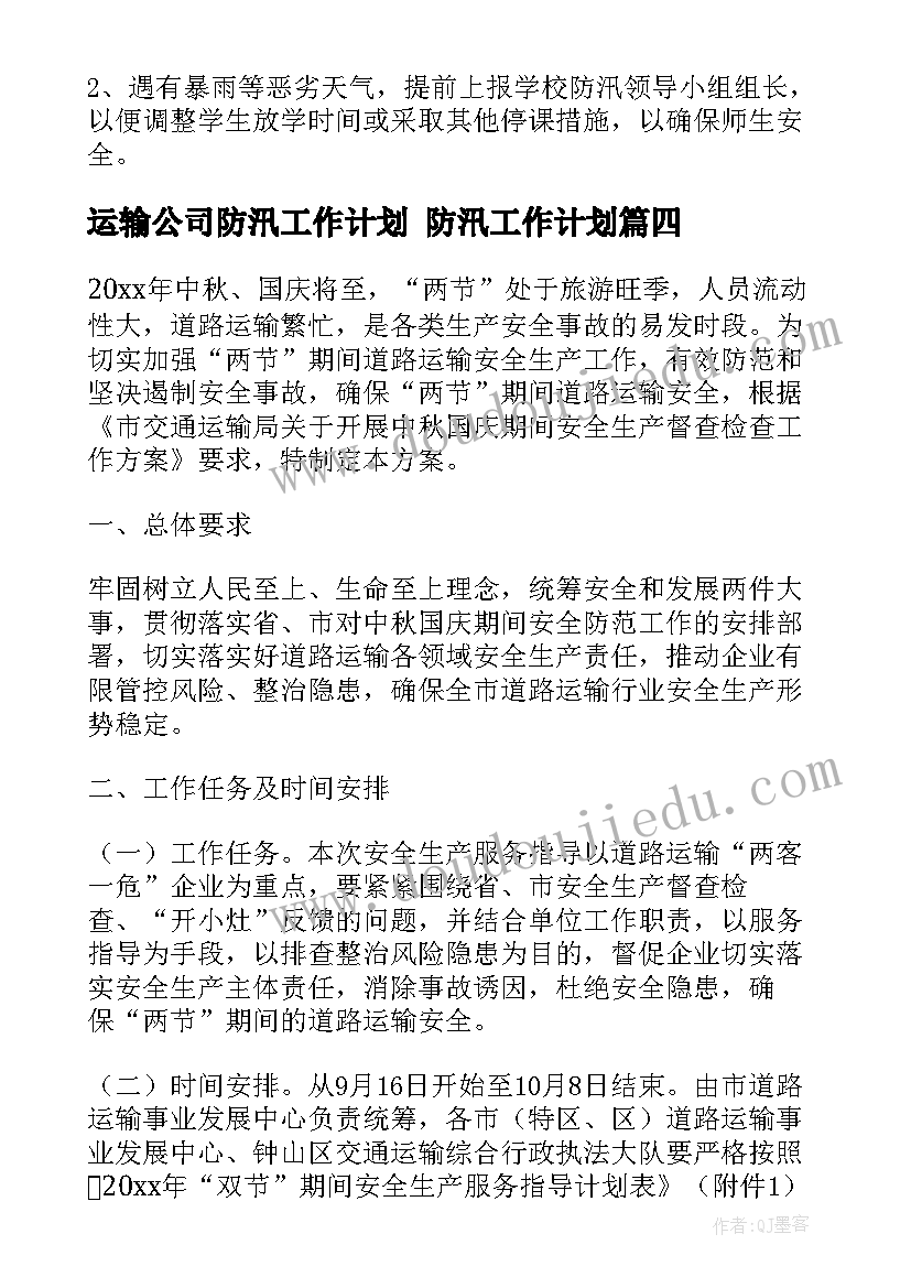 2023年运输公司防汛工作计划 防汛工作计划(模板8篇)