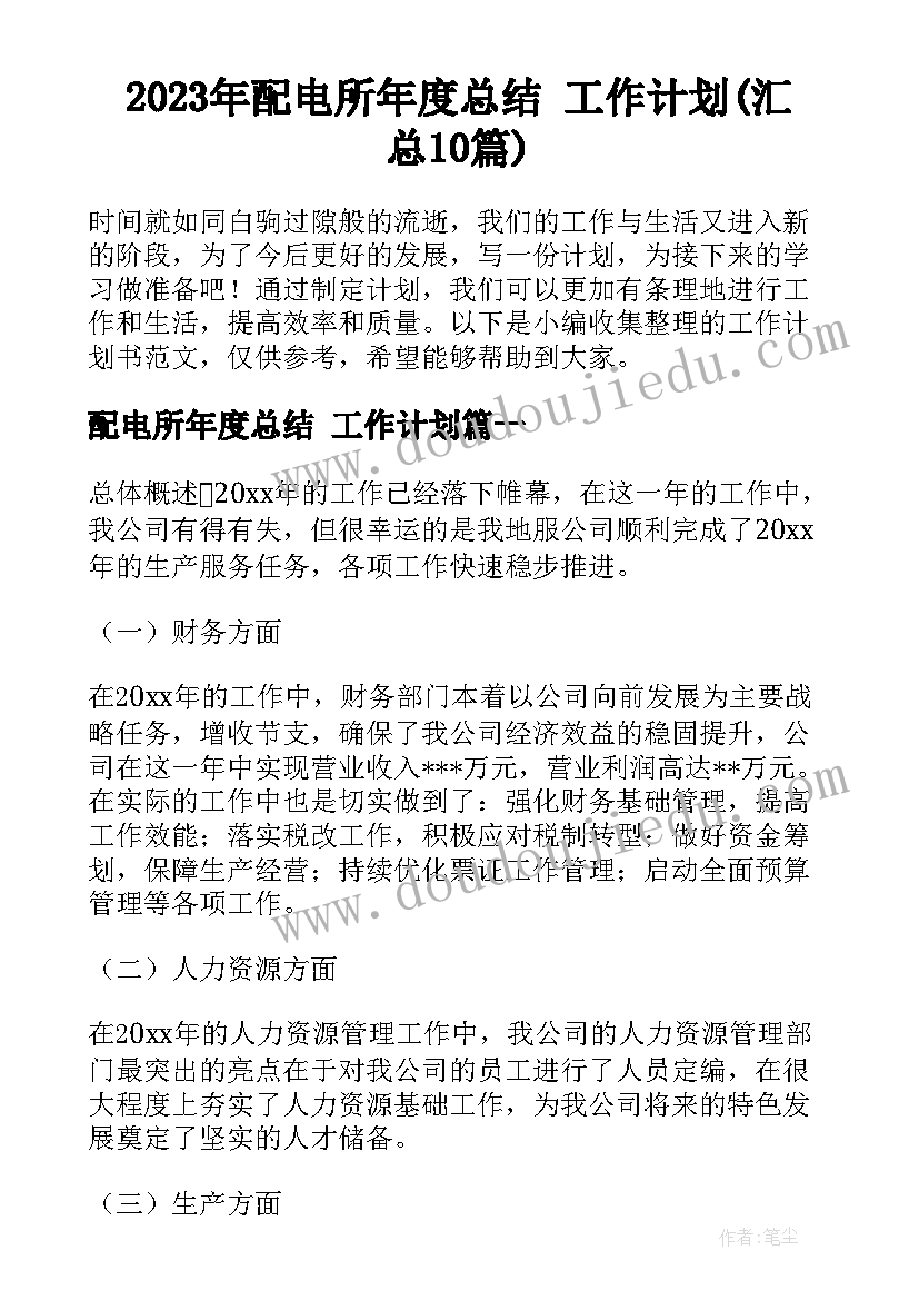 2023年配电所年度总结 工作计划(汇总10篇)