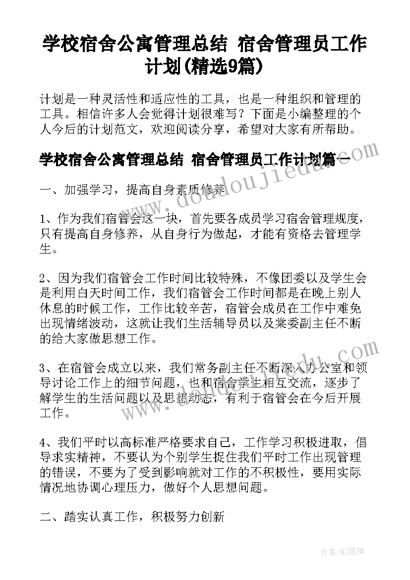 学校宿舍公寓管理总结 宿舍管理员工作计划(精选9篇)