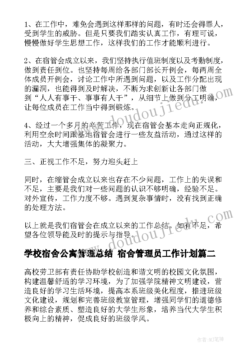 学校宿舍公寓管理总结 宿舍管理员工作计划(精选9篇)