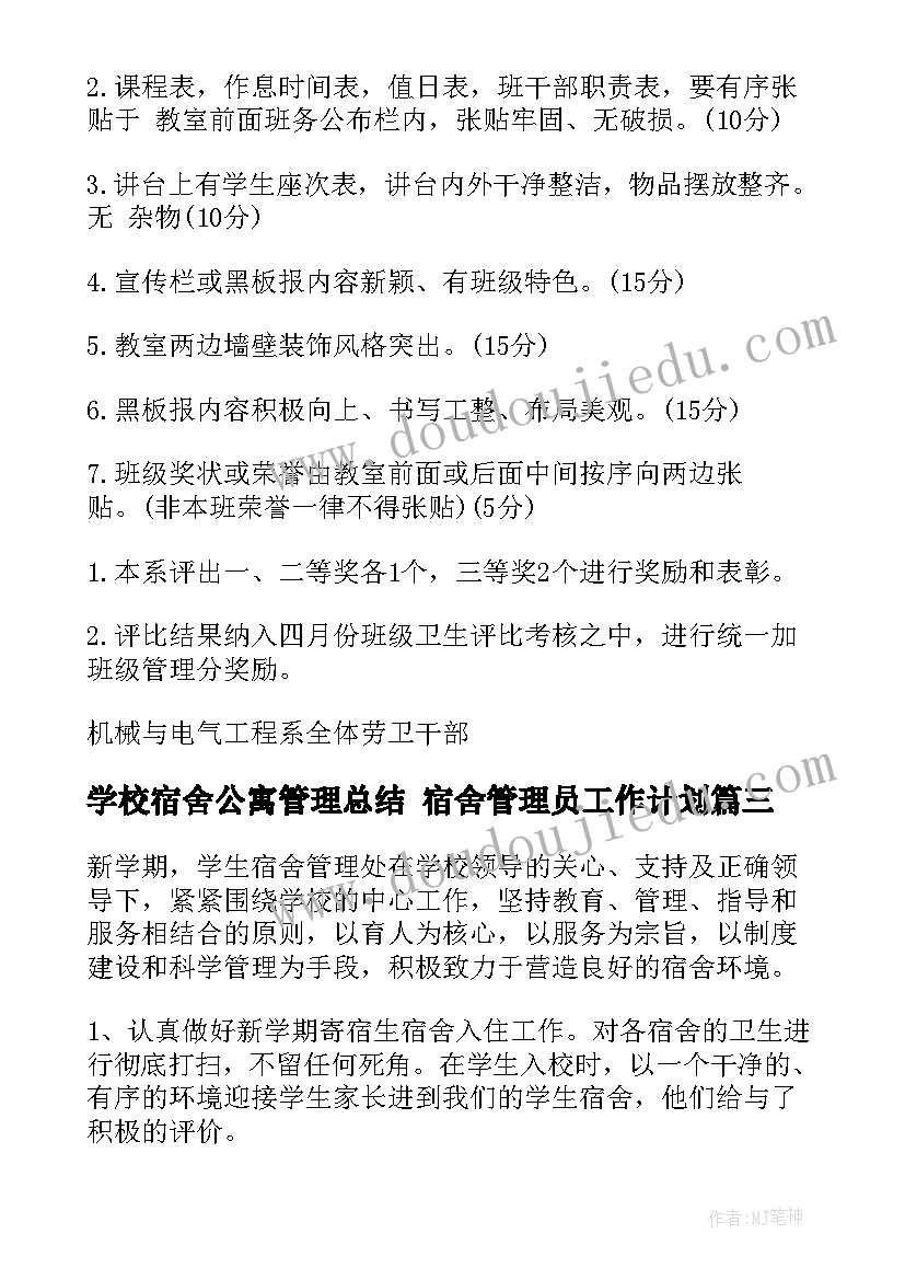 学校宿舍公寓管理总结 宿舍管理员工作计划(精选9篇)