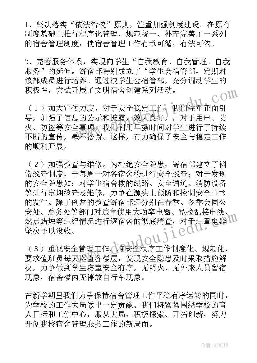 学校宿舍公寓管理总结 宿舍管理员工作计划(精选9篇)