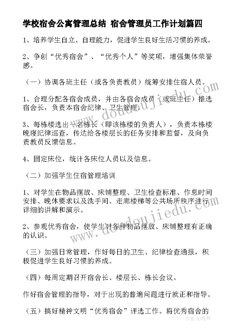 学校宿舍公寓管理总结 宿舍管理员工作计划(精选9篇)