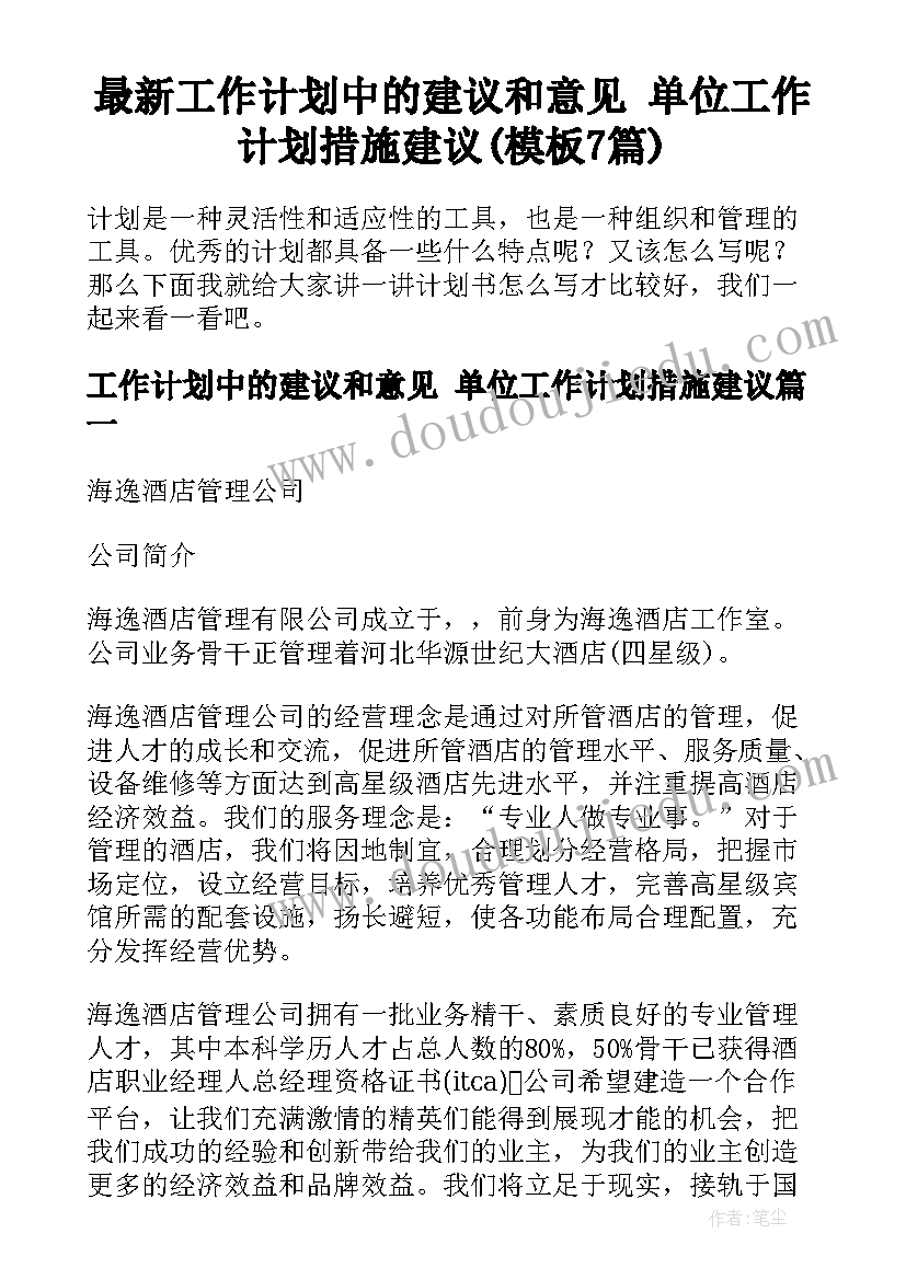 最新工作计划中的建议和意见 单位工作计划措施建议(模板7篇)