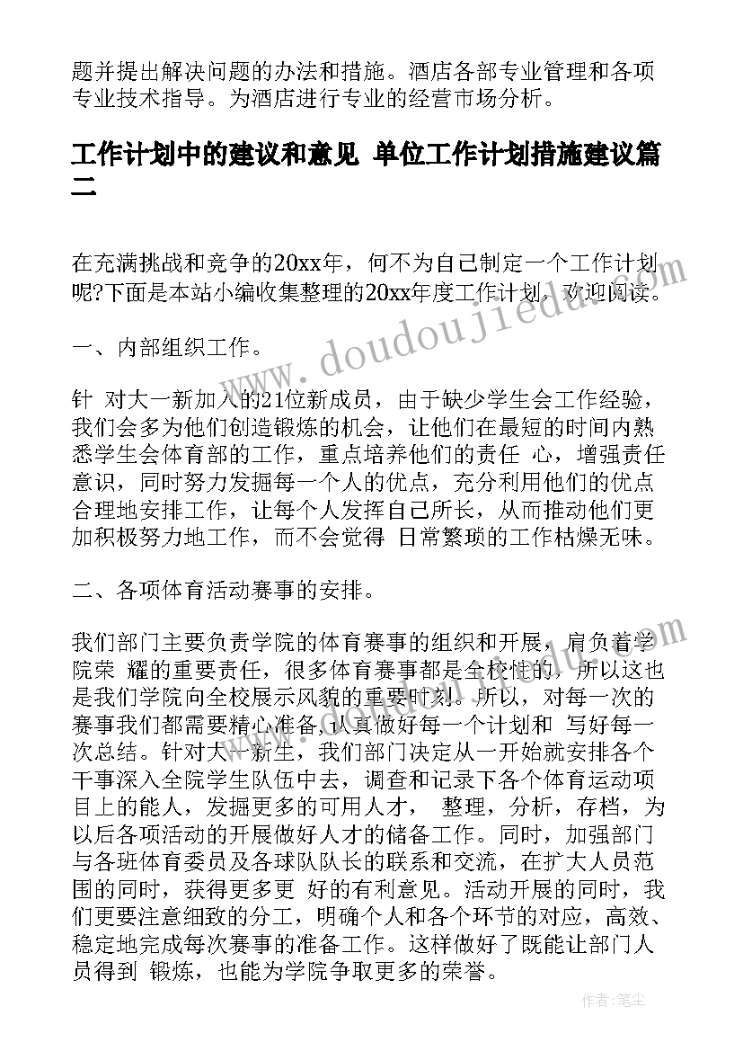 最新工作计划中的建议和意见 单位工作计划措施建议(模板7篇)