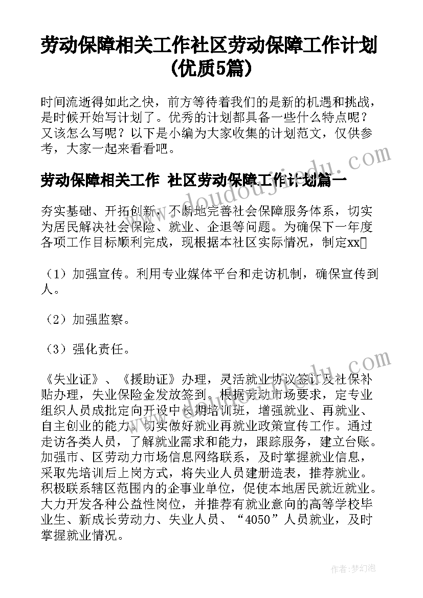 劳动保障相关工作 社区劳动保障工作计划(优质5篇)