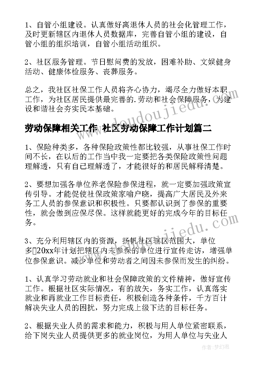 劳动保障相关工作 社区劳动保障工作计划(优质5篇)