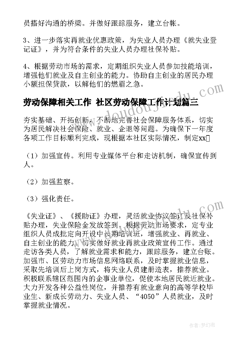 劳动保障相关工作 社区劳动保障工作计划(优质5篇)