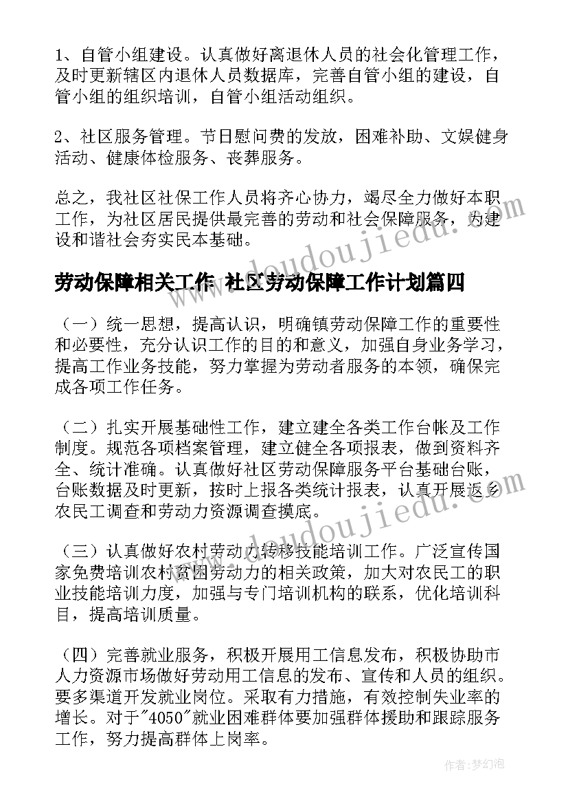 劳动保障相关工作 社区劳动保障工作计划(优质5篇)