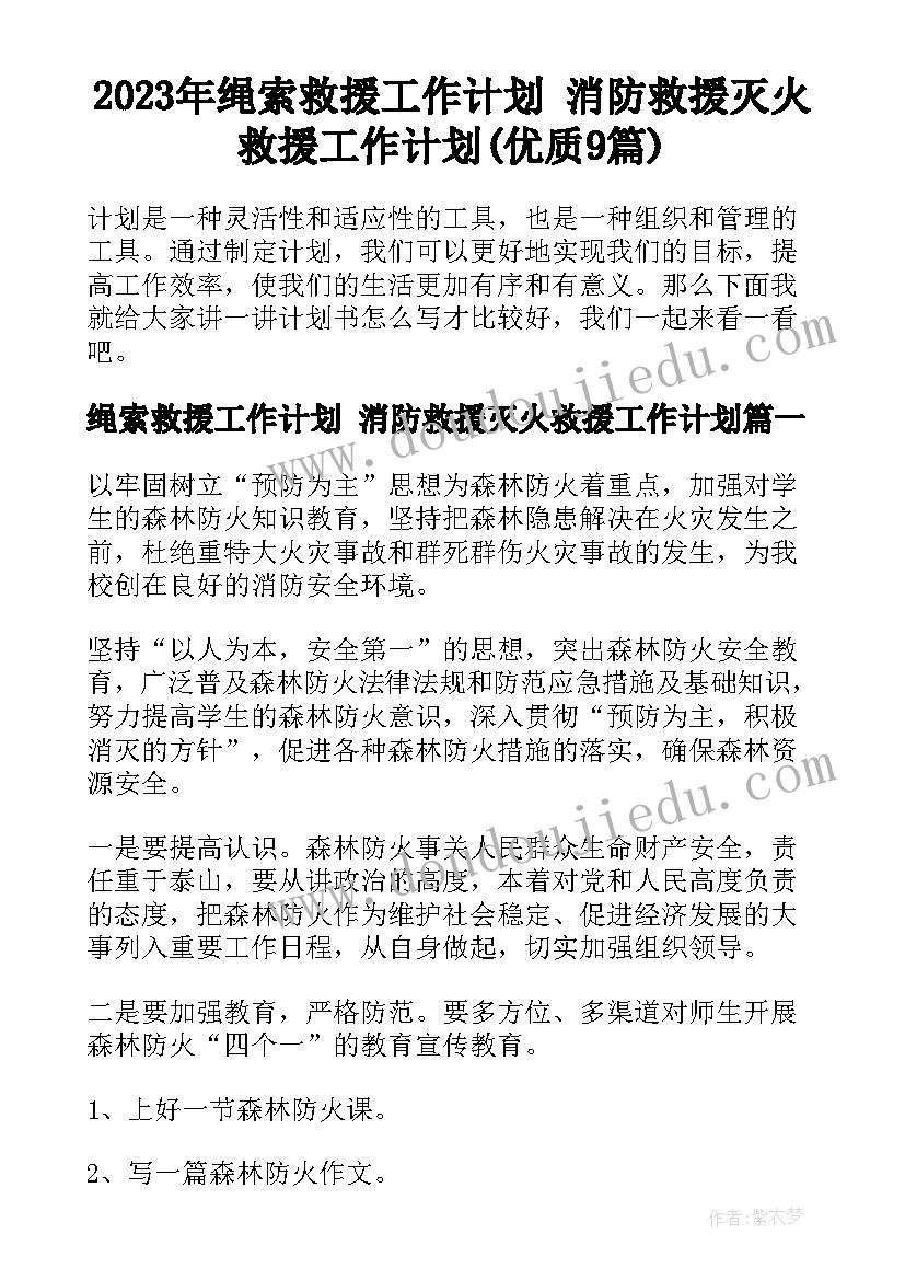 2023年绳索救援工作计划 消防救援灭火救援工作计划(优质9篇)